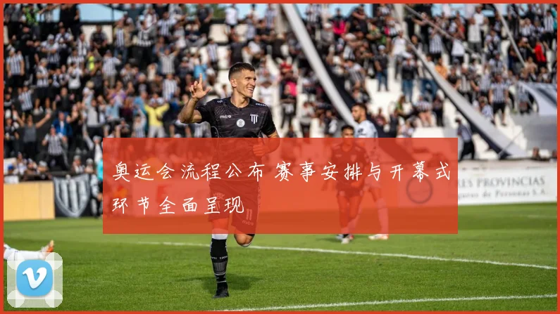 奥运会流程公布 赛事安排与开幕式环节全面呈现