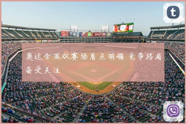 奥运会混双赛场看点明确 竞争格局备受关注